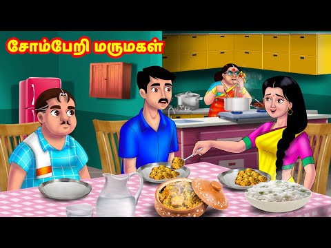 சோம்பேறி மருமகள் | Mamiyar vs Marumagal | Tamil Stories | Tamil Moral Stories | Anamika TV Tamil