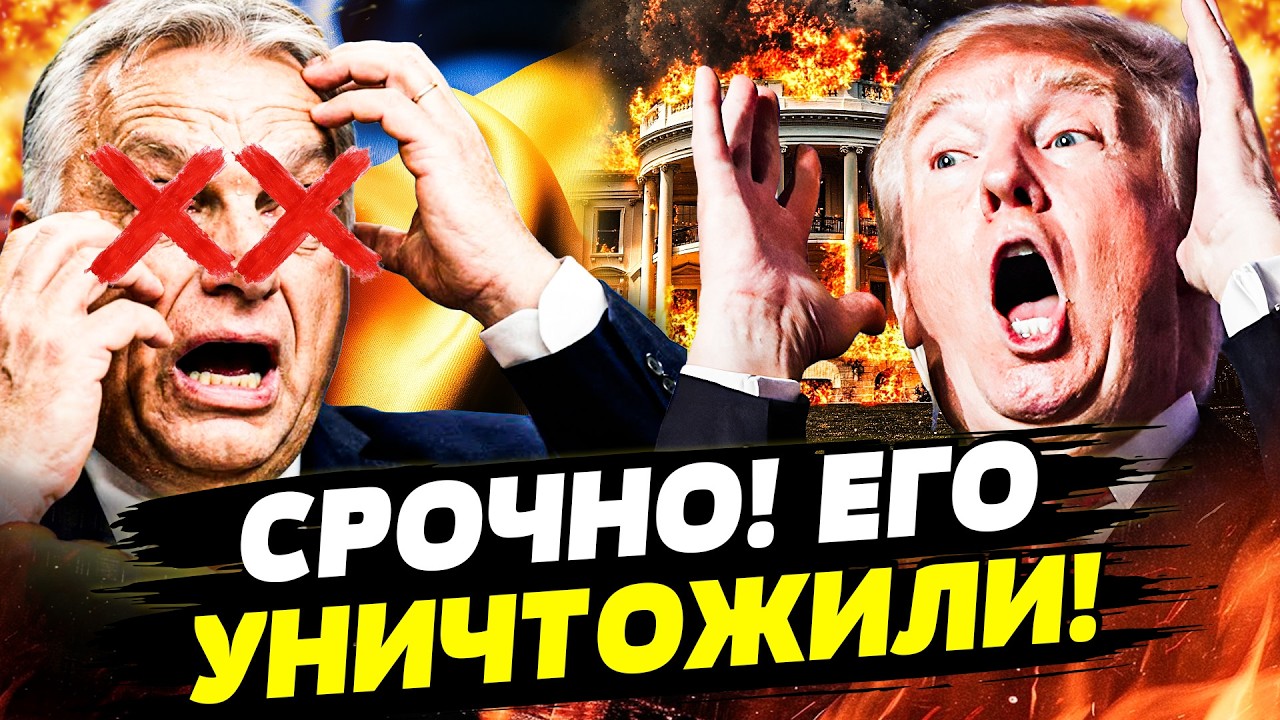⚡СЕНСАЦИЯ! ДОИГРАЛСЯ С УКРАИНОЙ: ОРБАНА ПРИКОНЧИЛИ! РЕВОЛЮЦИЯ В АМЕРИКЕ! | ГО