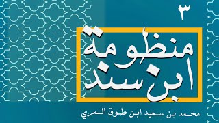 شرح منظومة ابن سند في القواعد الفقهية - المجلس الثالث image