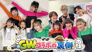 【Vlog】楽しかったGW！コラボの裏側大公開！