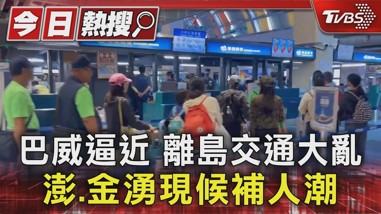 影音/巴威攪局!影響金廈小三通、國內航班 澎金機場湧候補人潮