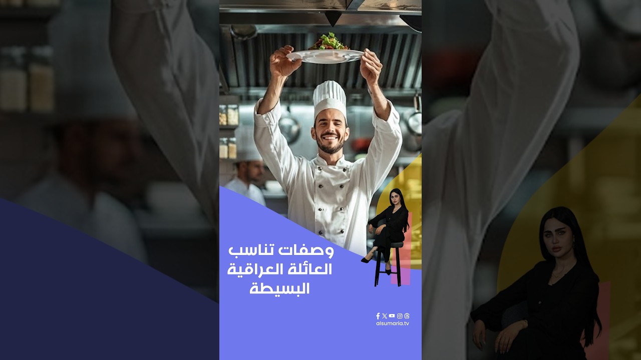 فيديو | وصفات تناسب العائلة العراقية البسيطة#shorts