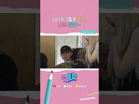 나나가 그렇게 좋냐? 너무 존야~