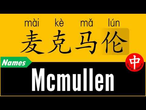 How to Say Your Name MCMULLEN in Chinese?