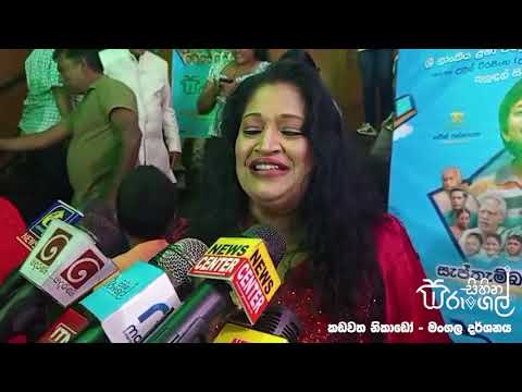 අති උත්කර්ෂවත් ලෙස පැවැත්වූ "සිහින සරුංගල්" කඩවත නිකාඩෝ මංගල දර්ශනය 🪁♥️