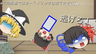 まーくドリンク(では無いけどサムネ先に作ってしまったから後編と言う設定) [ゆっくり茶番パート8]