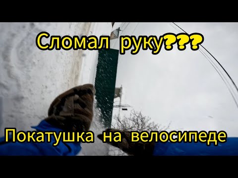 я вернулся!!!!!Покатушка на велосипеде  ,жёсткие падения
