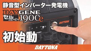 静音型インバーター発電機_DAYGENE1900e_初始動_611