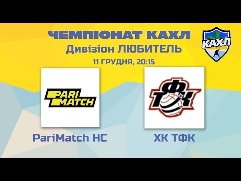 КАХЛ. PariMatch HC vs ХК ТФК див. ЛЮБИТЕЛЬ 11.12.2022
