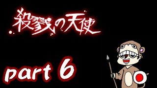 【実況】殺戮の天使＃6【とつの部屋】
