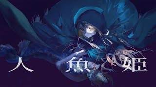 とか特に好き(*´ω`) - 人魚姫 / 赤乃わい feat.flower