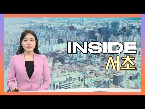 2025인사이드서초...