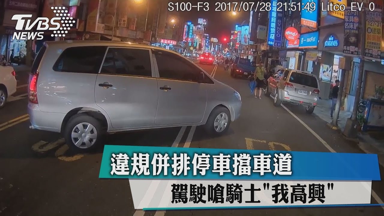 違規並排停車擋車道 駕駛嗆騎士「我高興」