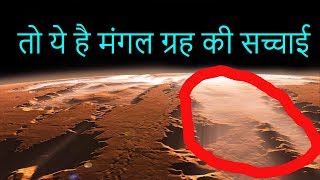 तोयेहैमंगलग्रहकीसच्चाई|NASAmissiontoMars