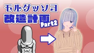 【Vカツ】モルゲッソヨ改造計画 Part2【1/31】