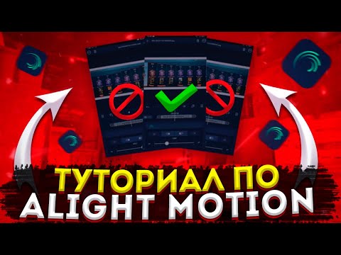 КАК ПОСТАВИТЬ 60FPS в ALIGHT MOTION при МОНТАЖЕ?