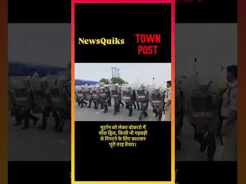 मुहर्रम से पहले बोकारो में हाई अलर्ट | पुलिस की मॉक ड्रिल, दंगाइयों से निपटने का अभ्यास