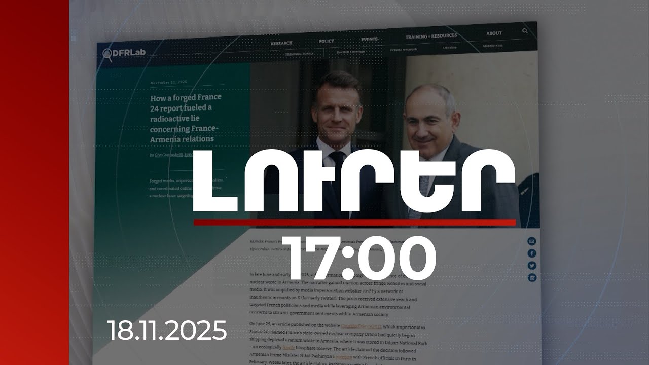 Լուրեր 17:00 | Գործի են դրվել և՛ ռուսական, և՛ ադրբեջանական ԶԼՄ-ներ. կեղծ լուրեր՝ France 24-ի անունից