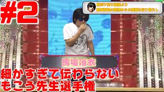 細かすぎて伝わらないもこう先生選手権#2【声真似】