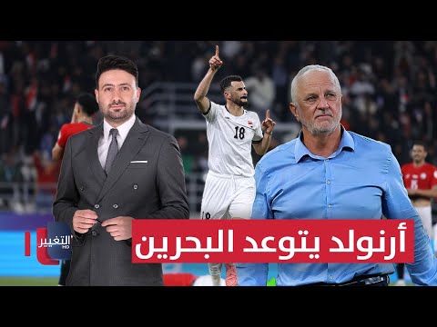فيديو | أرنولد يتوعد البحرين | ملاعب