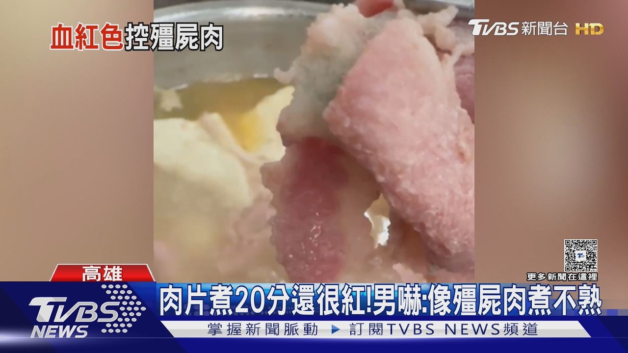 影音／你敢吃嗎？火鍋豬肉片煮20分還很紅！男：買到殭屍肉？　