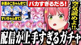 絶対に狙い通りに引けない天才配信者みこちのみこめっとガチャ【ホロライブ/切り抜き/さくらみこ】