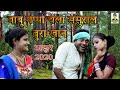 बाबू गप्पी चला ससुराल बुरा खाने I Malhar 2020 I 