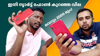 Smartphones ലാഭകച്ചവടം 2000 രൂപയ്ക്ക് Low Budget Smartphone