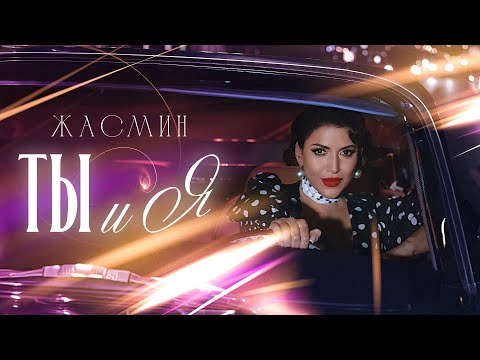 Жасмин - Ты И Я