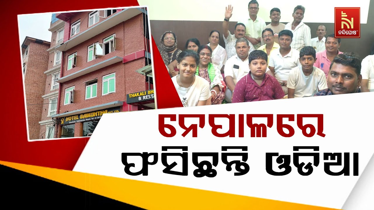 ଅଶାନ୍ତ ନେପାଳ ଫସିଛନ୍ତି ଓଡ଼ିଆ |Nandighosha TV