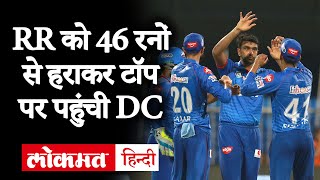 DC vs RR Highlights: R Ashwin की फिरकी में फंसी Rajasthan, Delhi 46 रनों से यूं जीती | IPL 2020