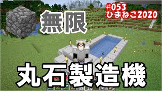 マイクラje 無限丸石製造機の作成 村の整備も Part53 ゆっくり実況 ひまねこ تنزيل الموسيقى Mp3 مجانا