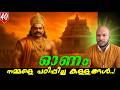 ഓണം മറച്ചുവച്ച സത്യങ്ങൾ Onam The Truth And Myth Vlog 40