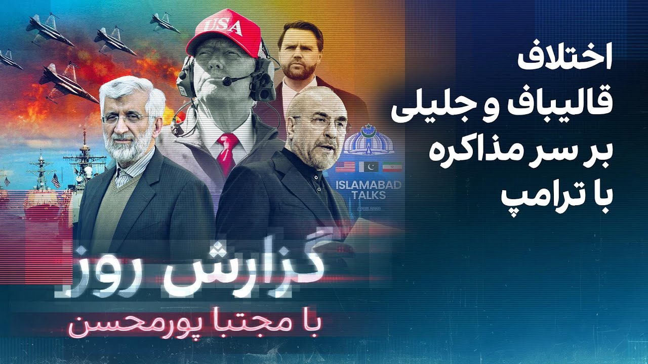 گزارش روز با مجتبا پورمحسن: اختلاف قالیباف و جلیلی بر سر مذاکره با ترامپ