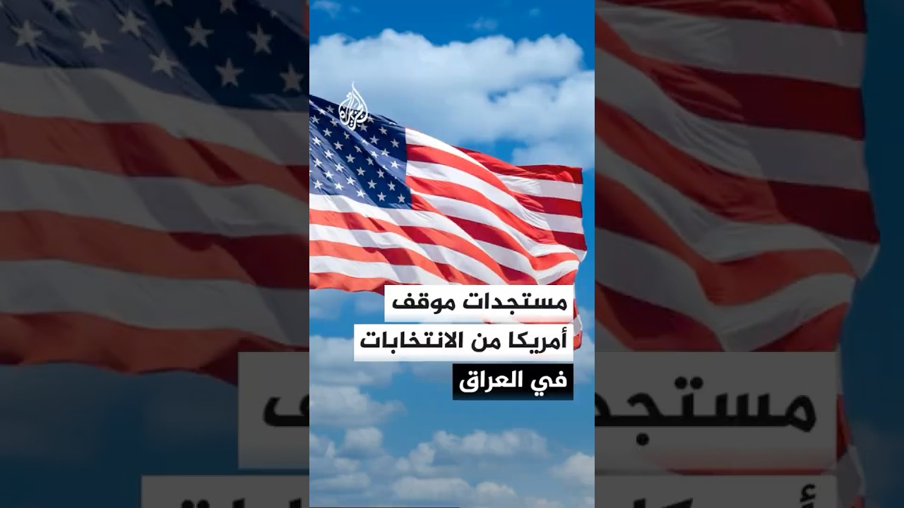 فيديو | مستجدات الموقف الأمريكي من الانتخابات في العراق