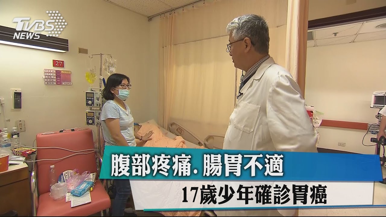 腹部疼痛、腸胃不適 17歲少年確診胃癌
