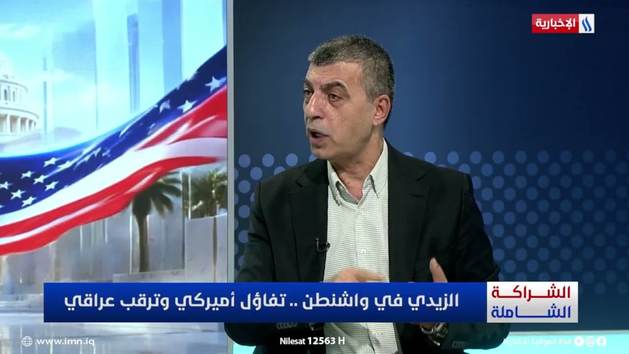 فيديو | د. ياسين البكري: واشنطن تريد العراق آمنا بعيدا عن انفلات السلاح او مصدرا للاعتداء