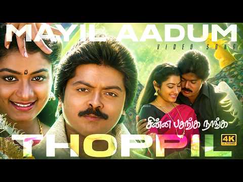 Mayilaadum Thoppil – Chinna Pasanga Naanga (1992) 4K 60FPS Video Song | SPB | S.Janaki | Ilaiyaraaja