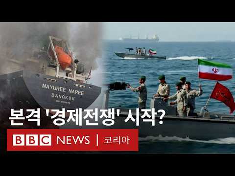 '원유시설에 상선까지' 이란의 표적은 군사가 아닌 세계 경제일까?- BBC News 코리아