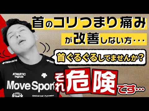 【超必見】首のコリ・詰まり・痛みを改善するエクササイズの方法【綜合整体 GENRYU】