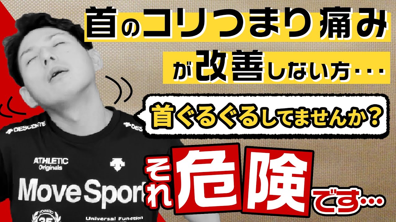 【超必見】首のコリ・詰まり・痛みを改善するエクササイズの方法【綜合整体 GENRYU】