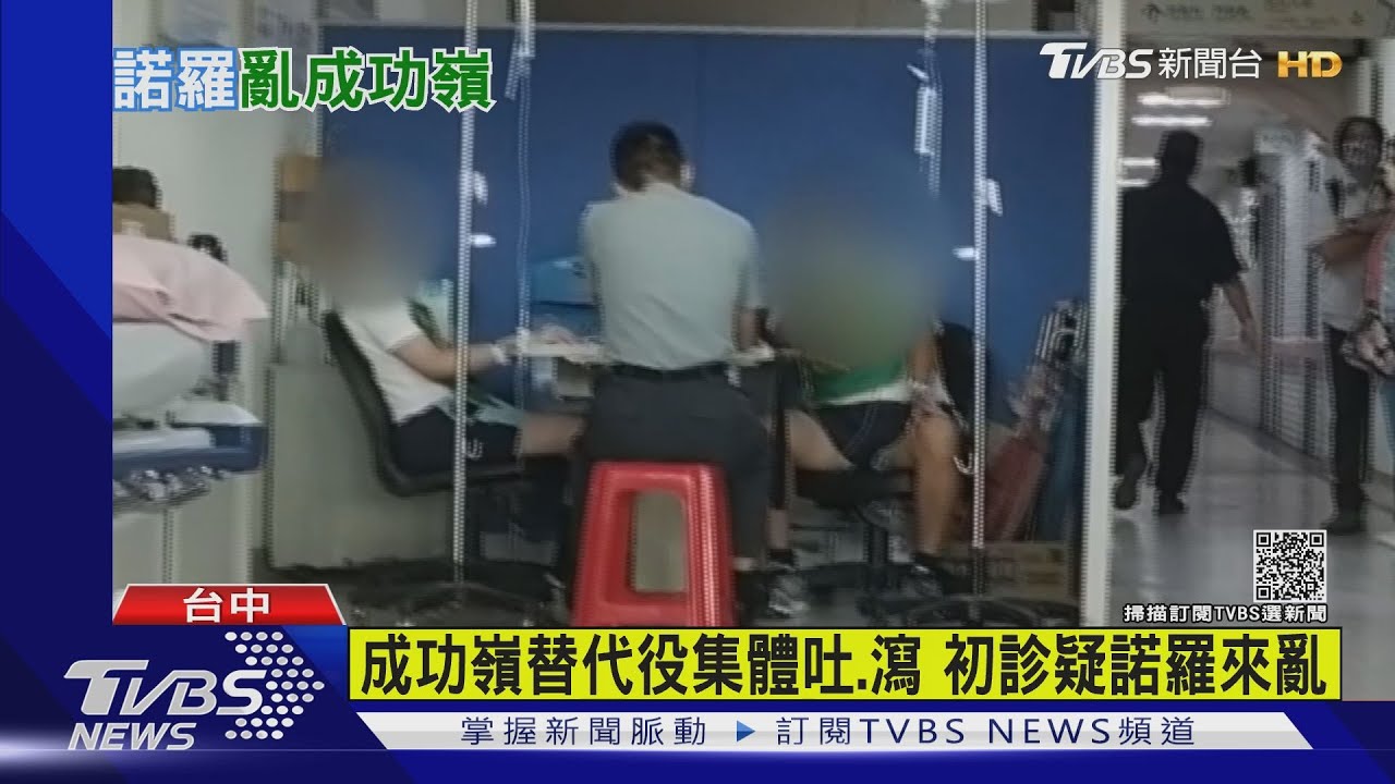成功嶺替代役集體吐、瀉　初診疑諾羅來亂