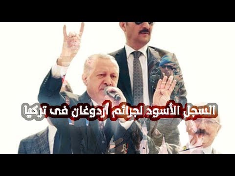 السجل الأسود لجرائم أردوغان فى تركيا