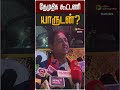 தேமுதிக கூட்டணி யாருடன் DMDK Premalatha Vijayakanth