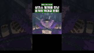 최신화) 샹크스 형제를 만난 로키의 역대급 반응! #onepiece #원피스