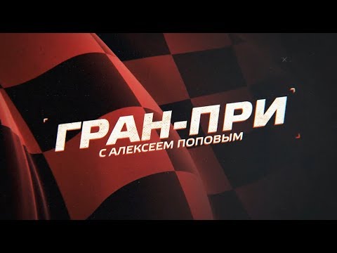 Формула-1 «Гран-при с Алексеем Поповым». Выпуск от 23.08.2019