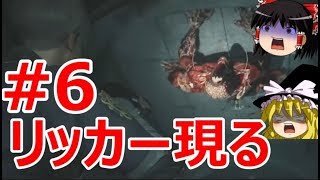 【ゆっくり実況】バイオハザードRE:2 レオン編 #6 リッカーとの戦闘