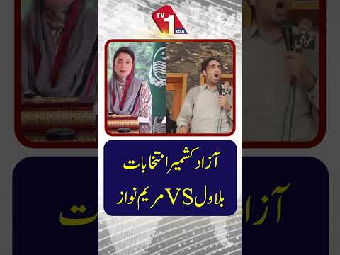 آزاد کشمیر انتخابات بلاول اور مریم کی لفظی گولہ باری