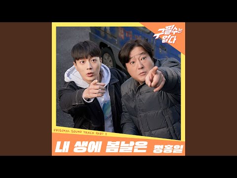Video thumbnail for 내 생에 봄날은 (Spring Days of My Life) (Instrumental)