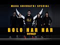 SHIVAAY | BOLO HAR HAR HAR || Dance Cover By U SQUAD FAM || Maha Shivratri Special